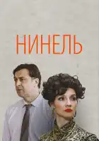  Нинель смотреть онлайн сериал 1 сезон 
